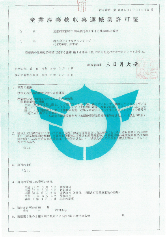 滋賀県産業廃棄物収集運搬業許可証