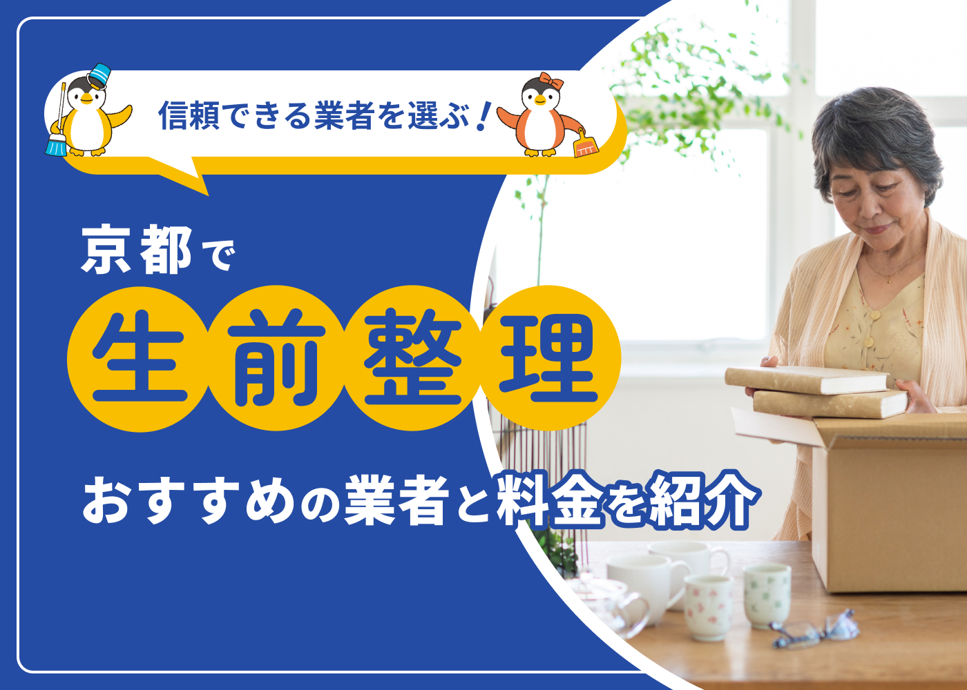 京都市で生前整理をしたい!おすすめの業者と料金を紹介