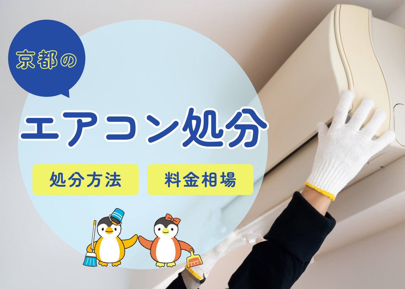 京都市のエアコン処分完全ガイド