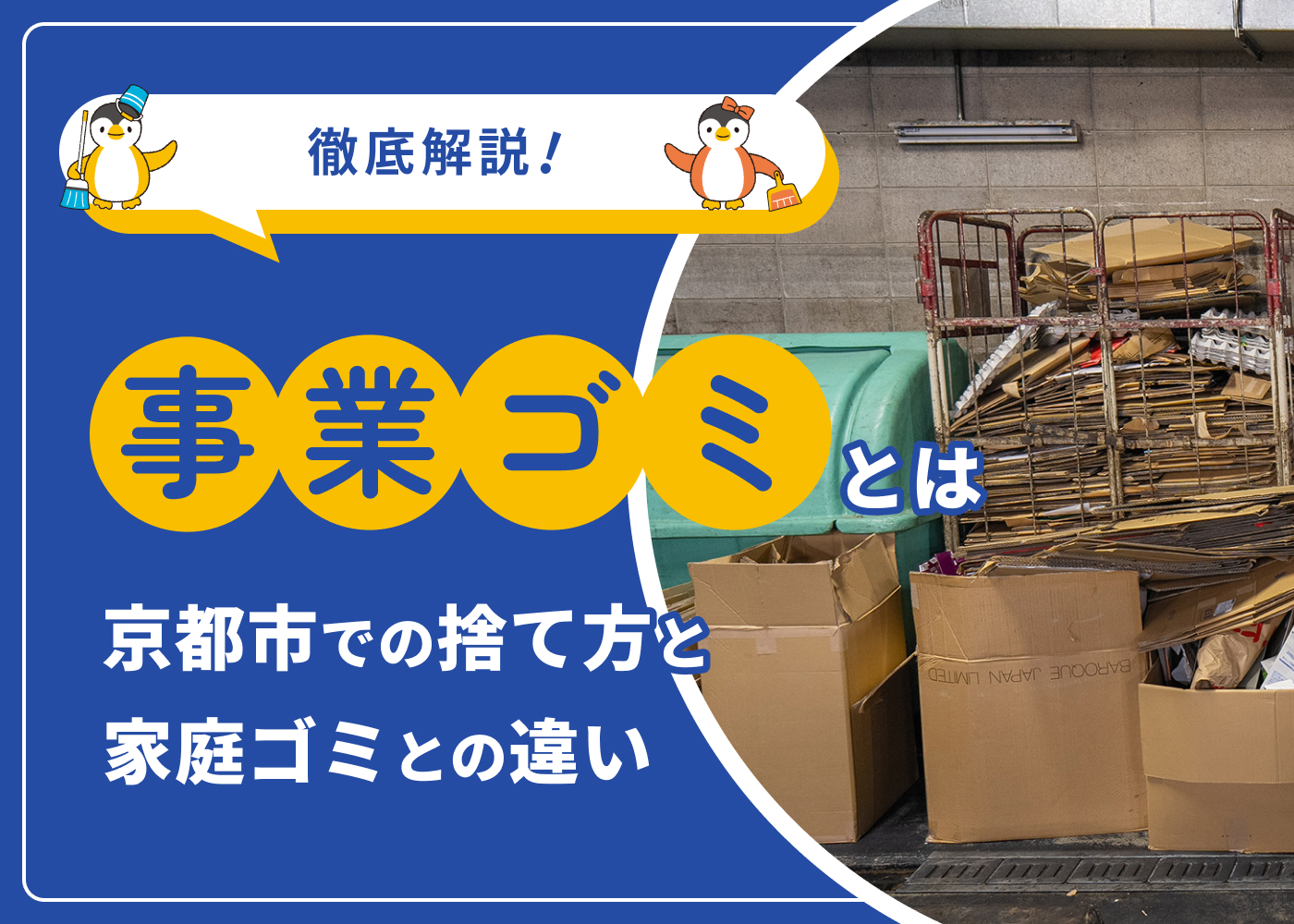 【事業ゴミとは】京都市での捨て方と家庭ゴミとの違いを徹底解説!