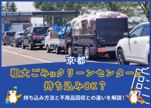 京都市で粗大ごみはクリーンセンターに持ち込みOK？持ち込み方法と不用品回収との違いを解説