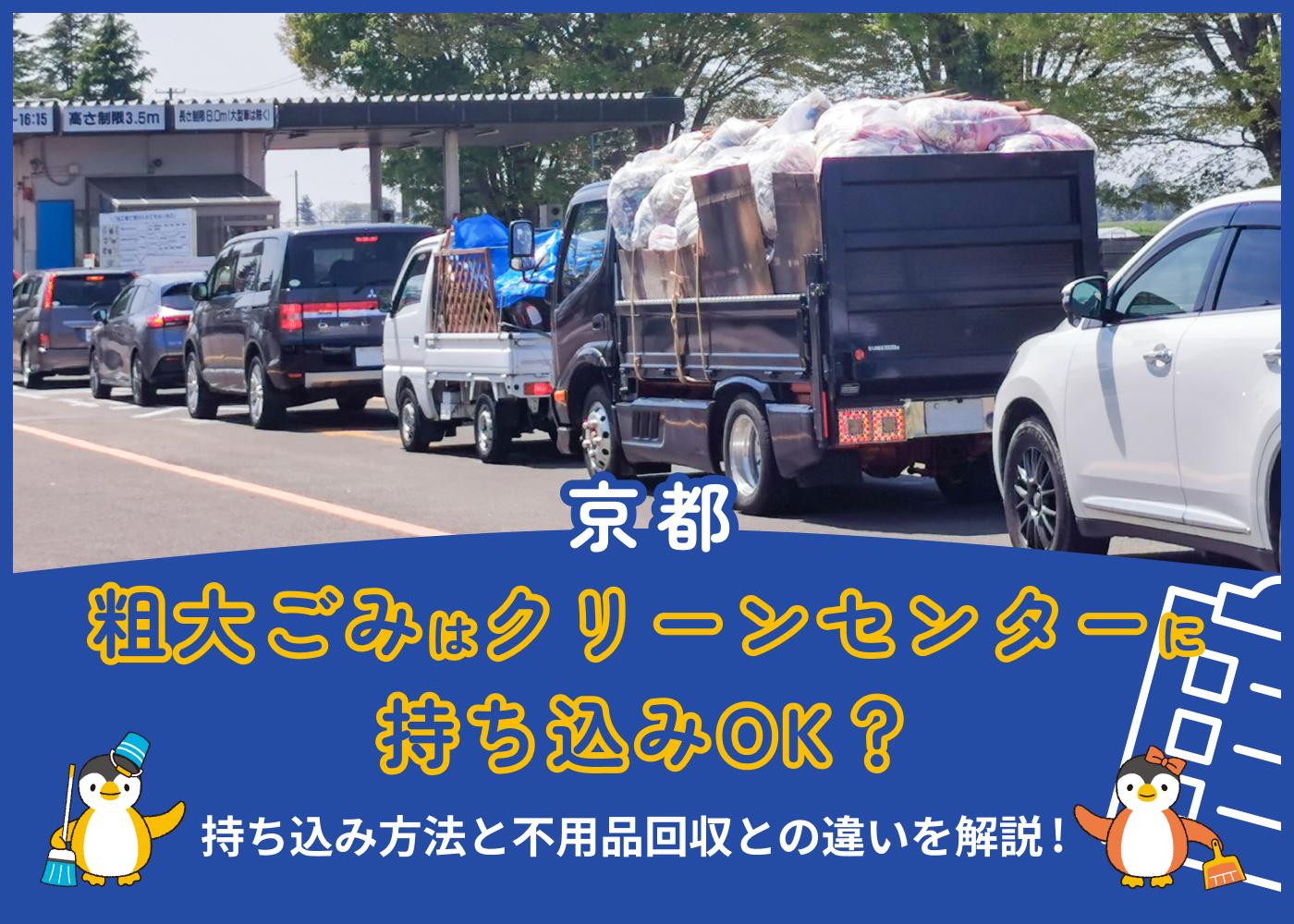 京都市で粗大ごみはクリーンセンターに持ち込みOK?持ち込み方法と不用品回収との違いを解説