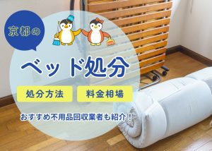 京都市でベッドを処分する方法と料金相場｜おすすめ不用品回収業者も紹介