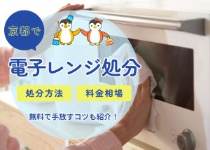 京都で電子レンジを処分する方法｜無料で手放すコツも紹介
