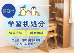 京都市で学習机の処分に困ったら｜自治体と不用品回収業者の費用・方法を比較！