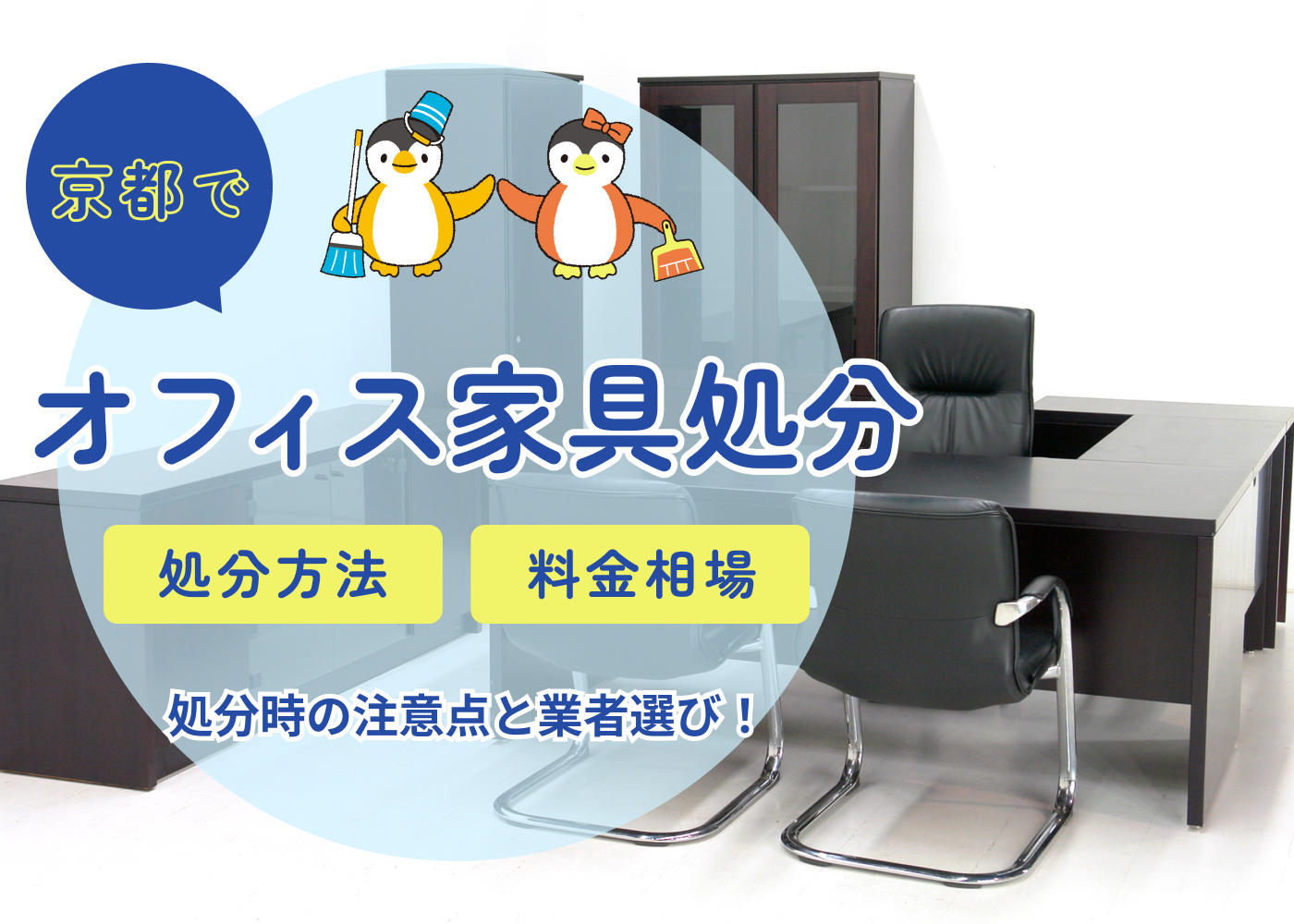京都でオフィス家具を処分する方法とは?事業ゴミ・粗大ごみとの違いと業者の選び方を解説