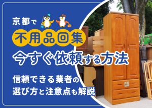 【即日対応可】京都市で不用品回収を今すぐ依頼する方法｜信頼できる業者の選び方と注意点