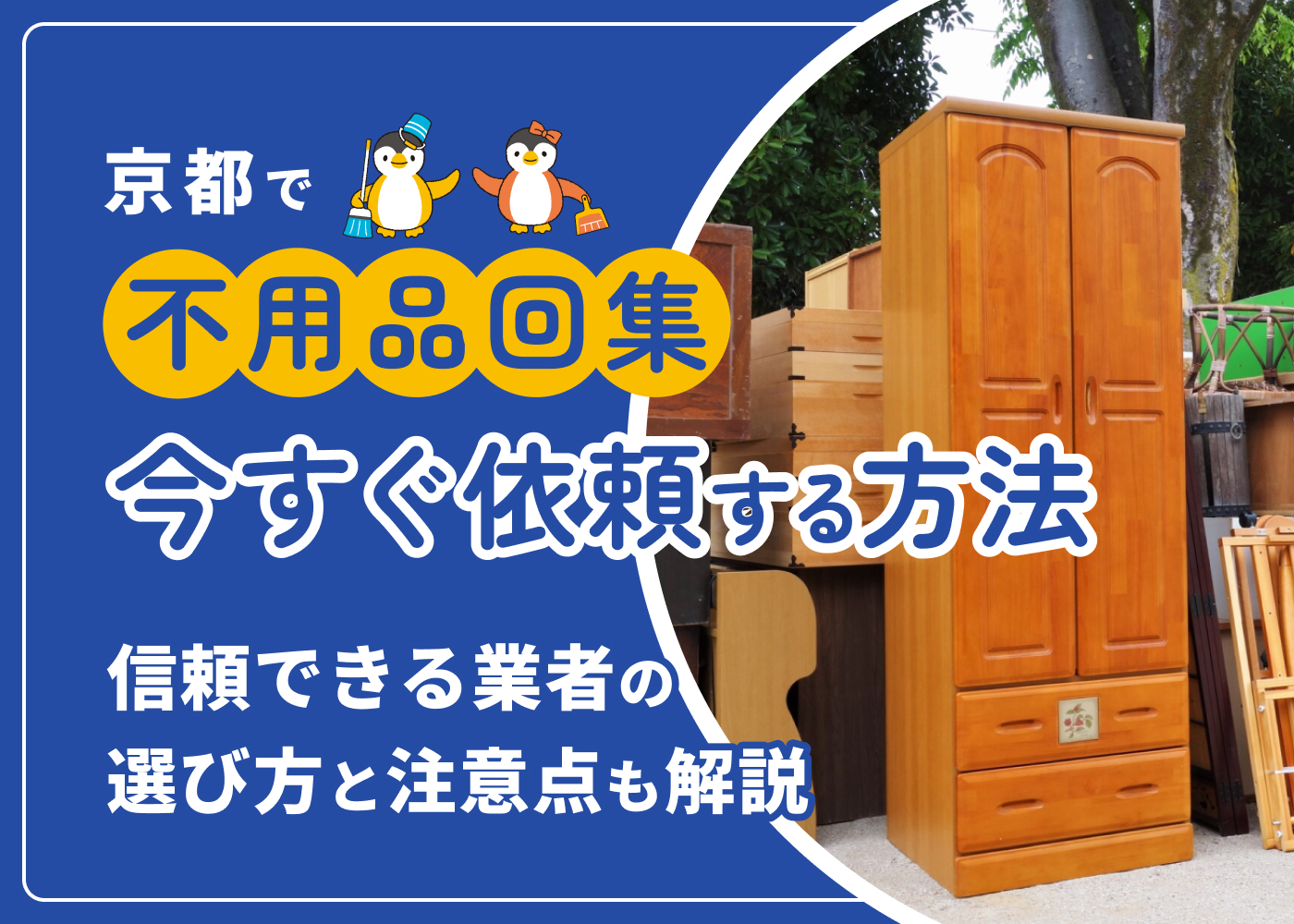 【即日対応可】京都市で不用品回収を今すぐ依頼する方法｜信頼できる業者の選び方と注意点