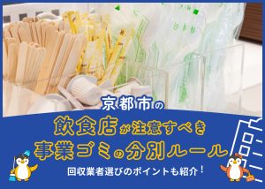 京都市の飲食店が注意すべき事業ゴミの分別ルールと回収業者選びのポイント