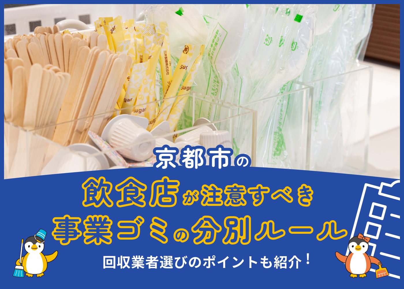 京都市の飲食店が注意すべき事業ゴミの分別ルールと回収業者選びのポイント