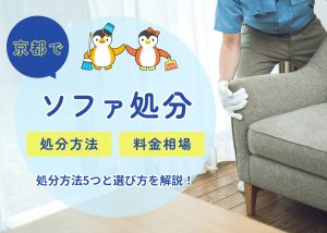 京都市でソファを処分するならどこに頼む？処分方法５つと選び方を徹底解説