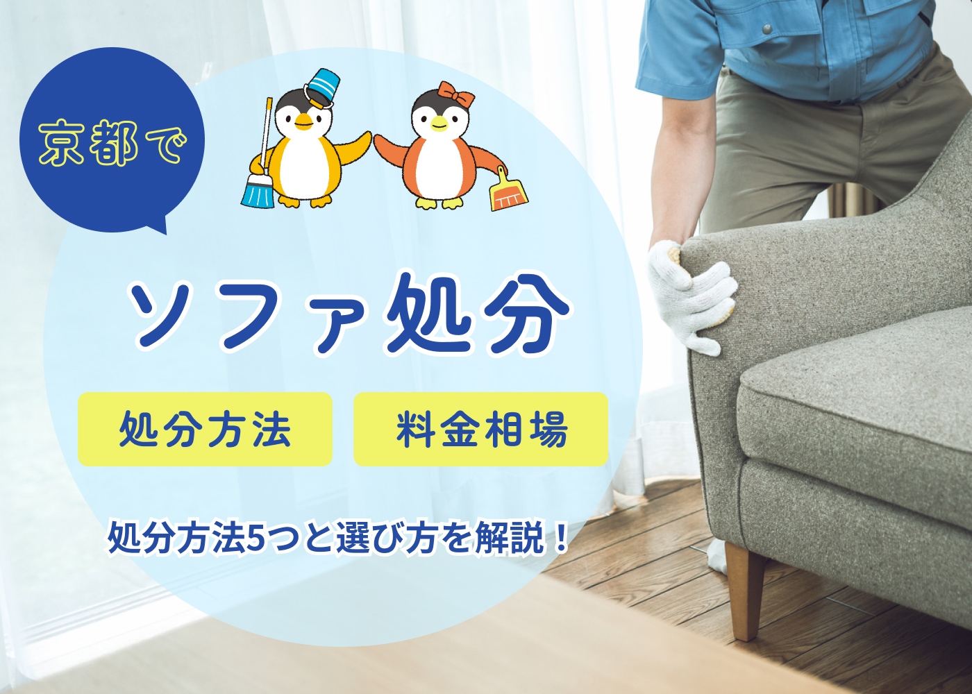 京都市でソファを処分するならどこに頼む?処分方法5つと選び方を徹底解説