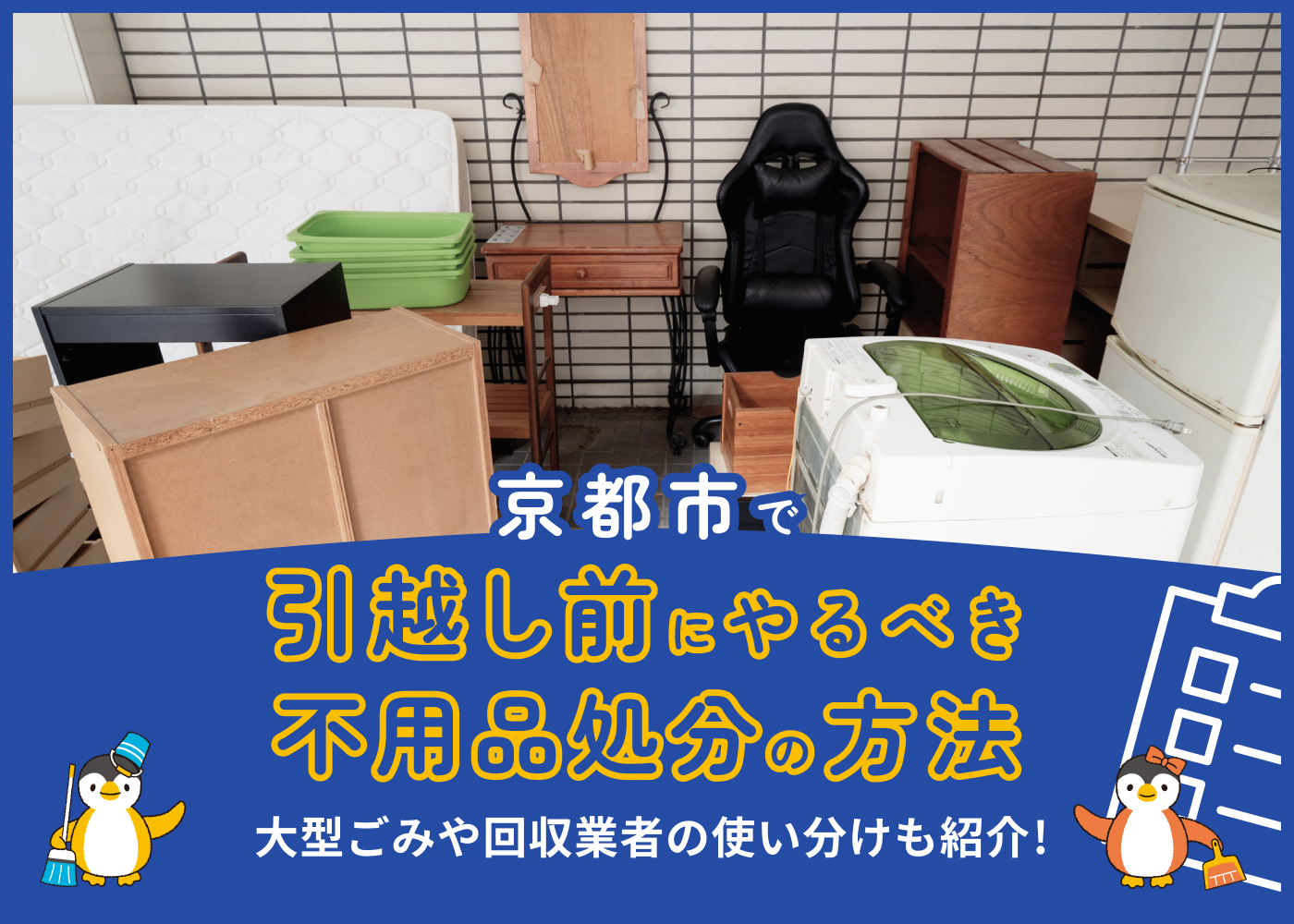 京都市で引越し前にやるべき不用品処分の方法｜大型ごみや回収業者の使い分け