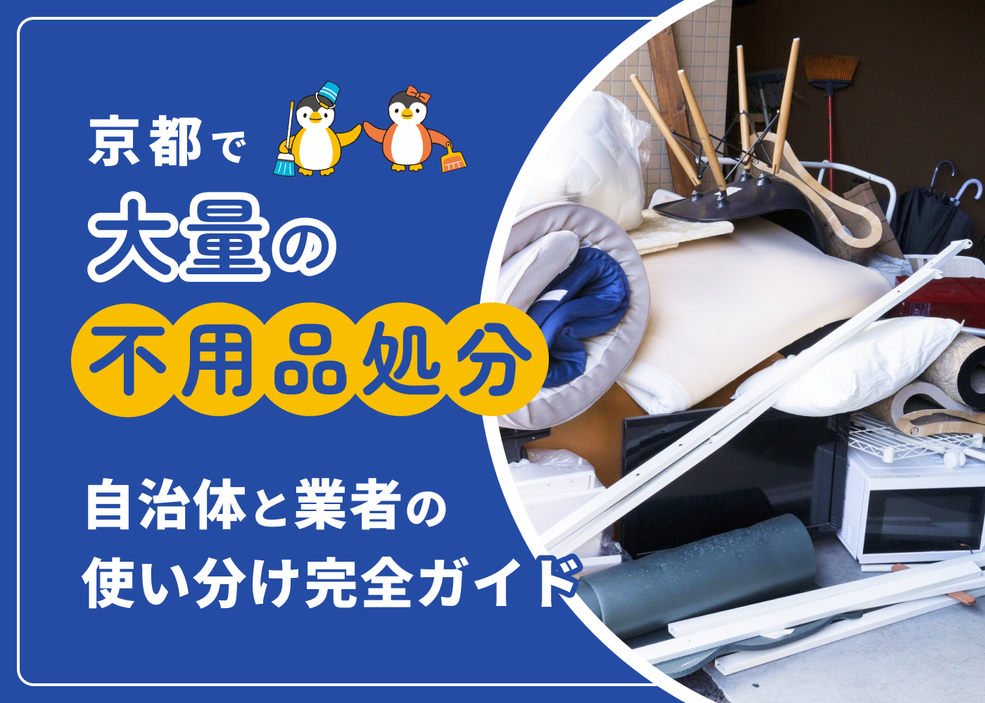 京都市で大量の不用品を処分するには?自治体と業者の使い分け完全ガイド