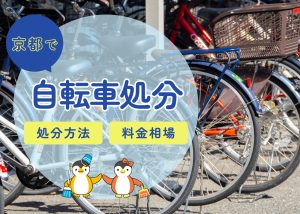 京都市で自転車は大型ゴミ？処分方法と費用を徹底解説
