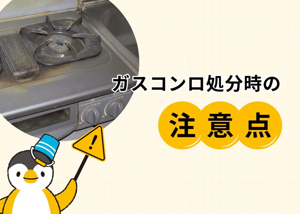 ガスコンロ処分時の注意点