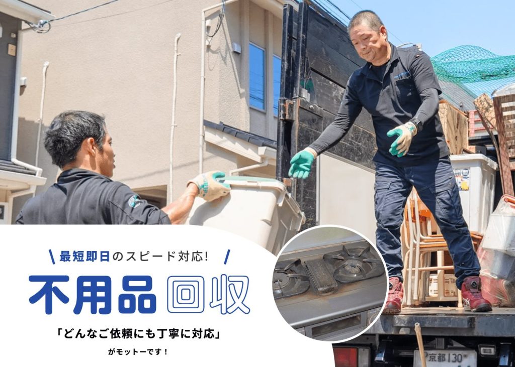 最短即日のスピード対応!不用品回収 「どんなご依頼にも丁寧に対応」がモットーです!