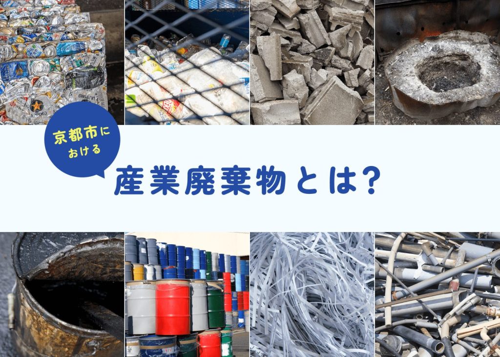 京都市における産業廃棄物とは?
