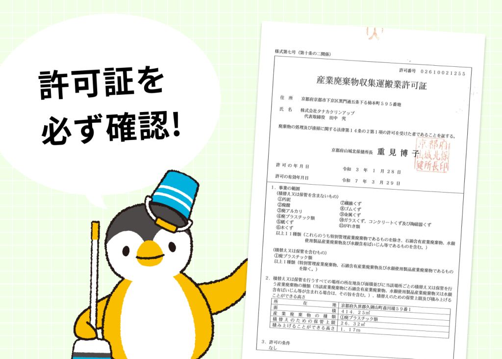 許可証を必ず確認!