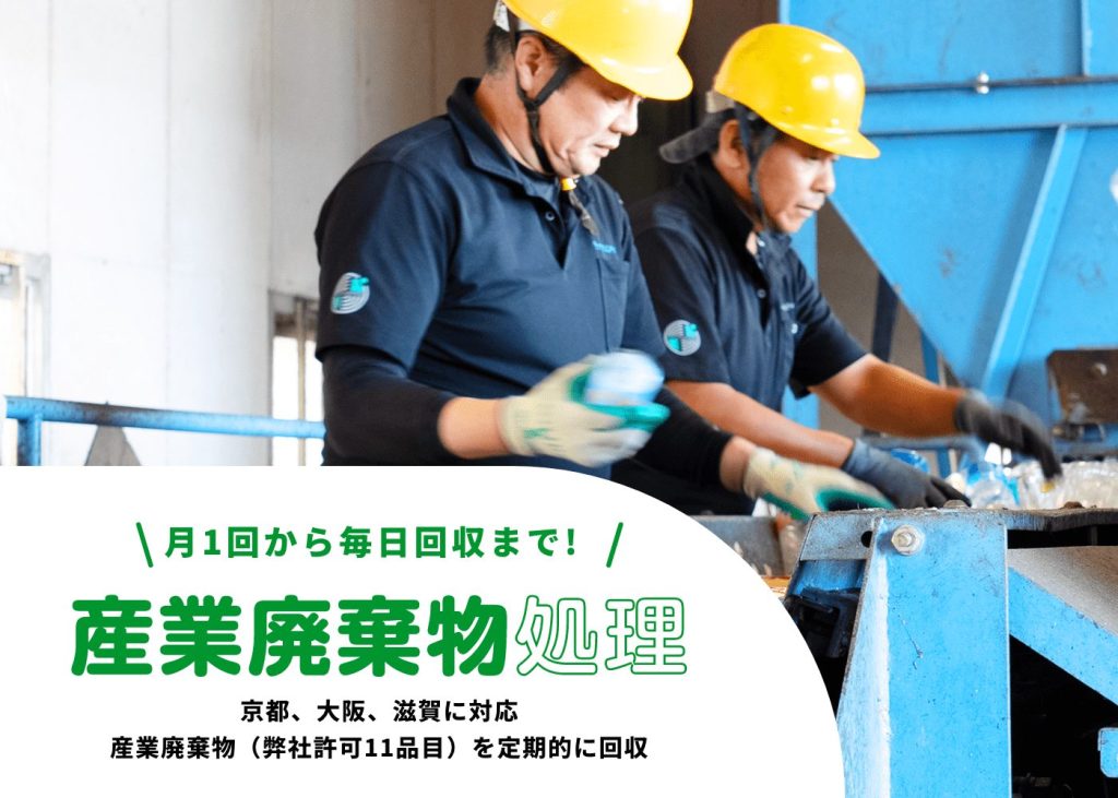 月1回から毎日回収まで!産業廃棄物処理 京都、大阪、滋賀に対応
産業廃棄物（弊社許可11品目）を定期的に回収
