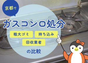 京都市でガスコンロ処分粗大ゴミ・持ち込み・回収業者の比較