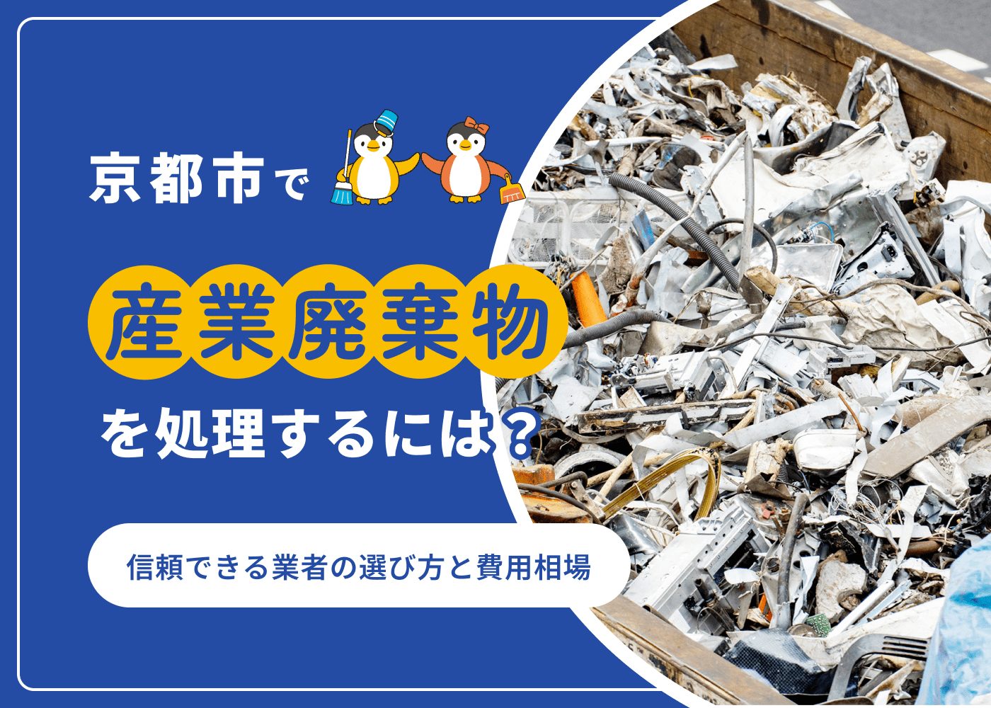 京都市で産業廃棄物を処理するには？信頼できる業者の選び方と費用相場