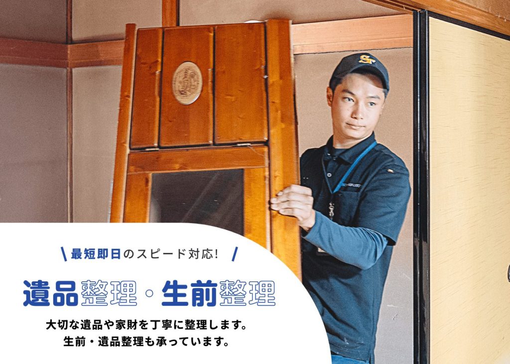 最短即日のスピード対応!遺品整理・生前整理