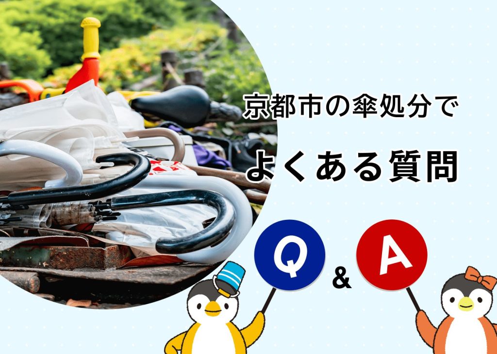 京都市の傘処分でよくある質問
