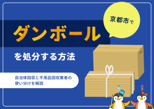 京都でダンボールを処分する方法 自治体回収と不用品回収業者の使い分けを解説