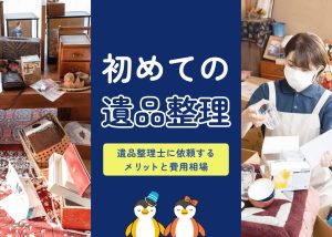 初めての遺品整理|遺品整理士に依頼するメリットと費用相場