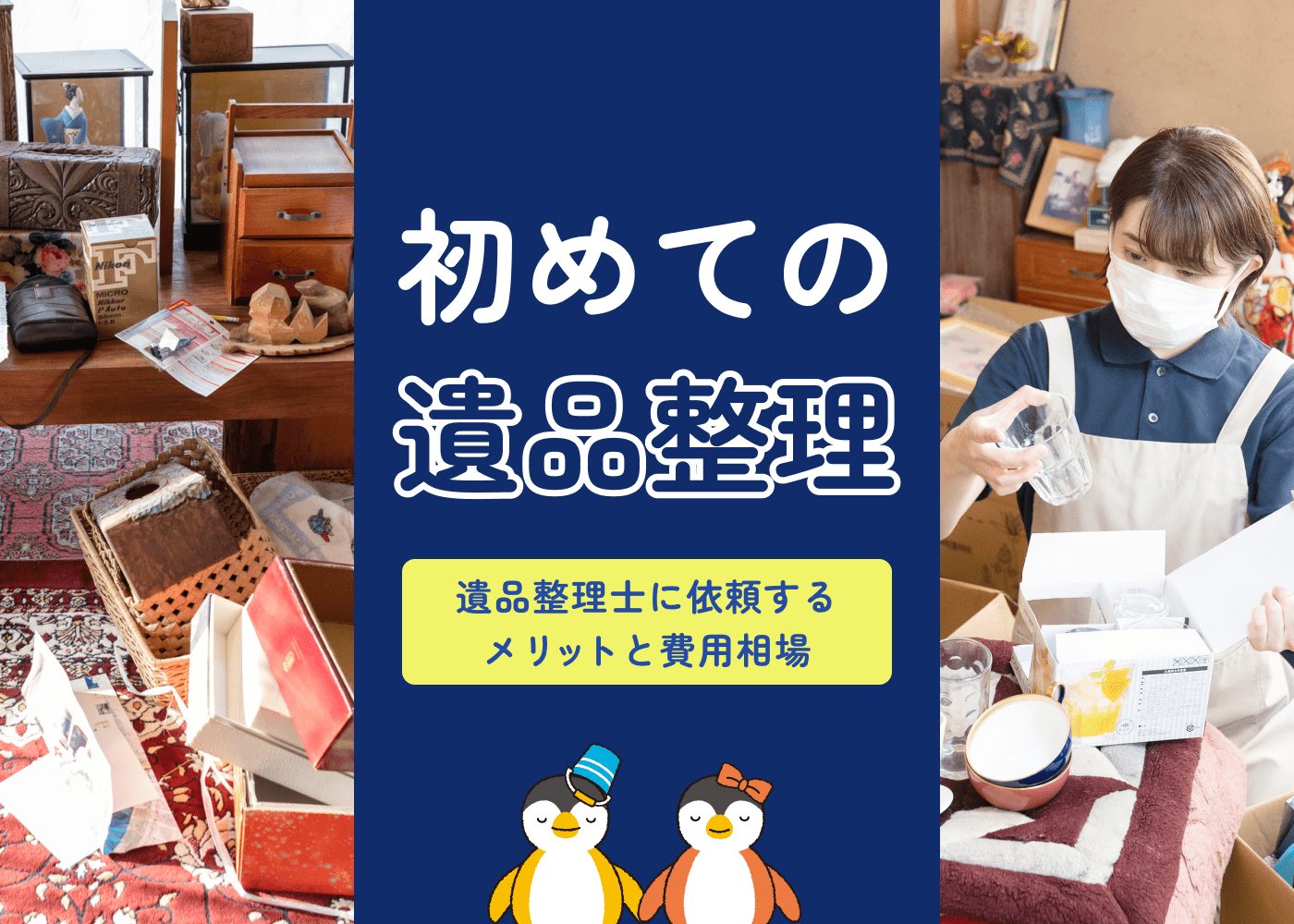初めての遺品整理|遺品整理士に依頼するメリットと費用相場