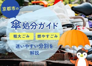京都市の傘処分ガイド｜粗大ごみ？燃やすごみ？迷いやすい分別を解説