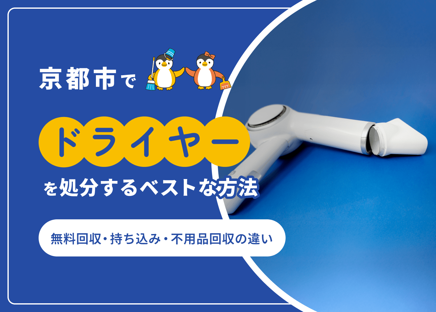 京都市でドライヤーを処分するベストな方法|無料回収・持ち込み・不用品回収の違い