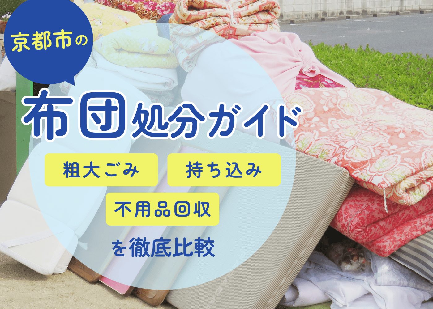 京都市の布団処分ガイド|粗大ごみ・持ち込み・不用品回収を徹底比較