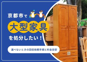 京都市で大型家具を処分したい!運べないときの回収依頼手順と料金目安