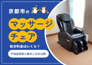 京都市のマッサージチェア処分料金はいくら？不用品回収と粗大ごみを比較