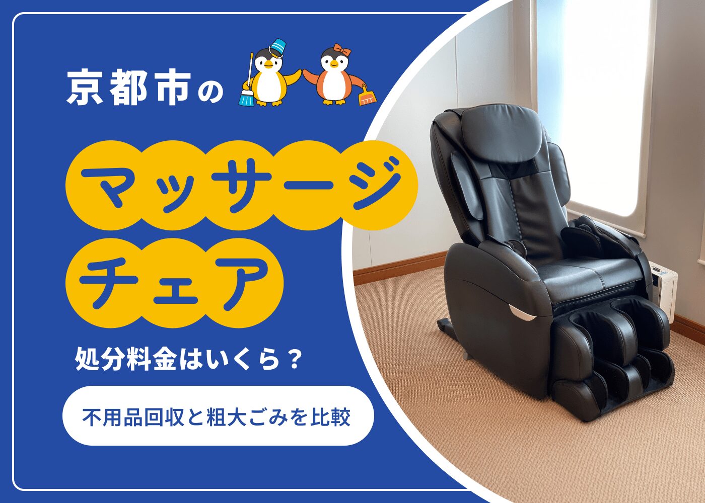 京都市のマッサージチェア処分料金はいくら？不用品回収と粗大ごみを比較