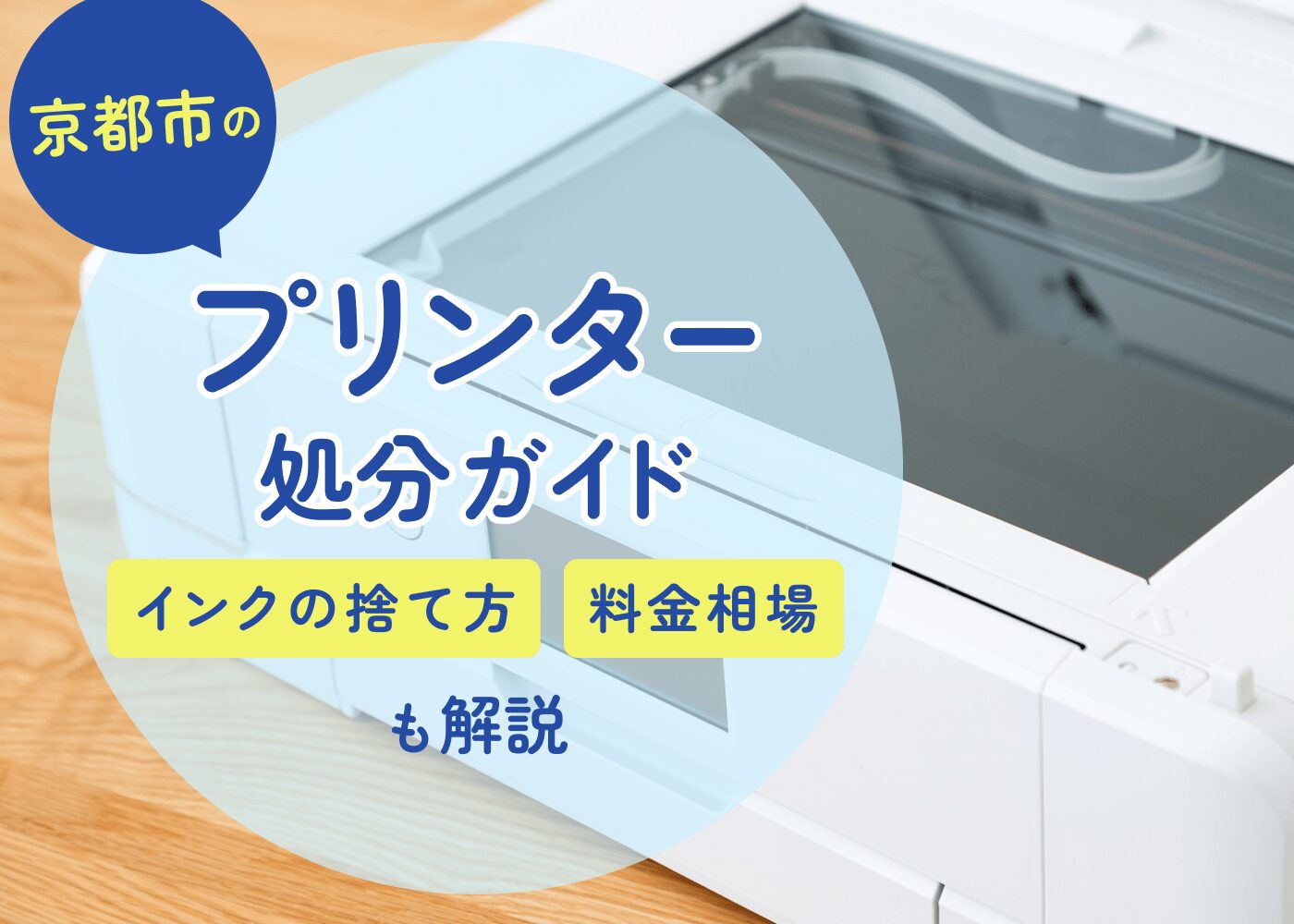 京都市のプリンター処分ガイド｜インクの捨て方と料金相場も解説