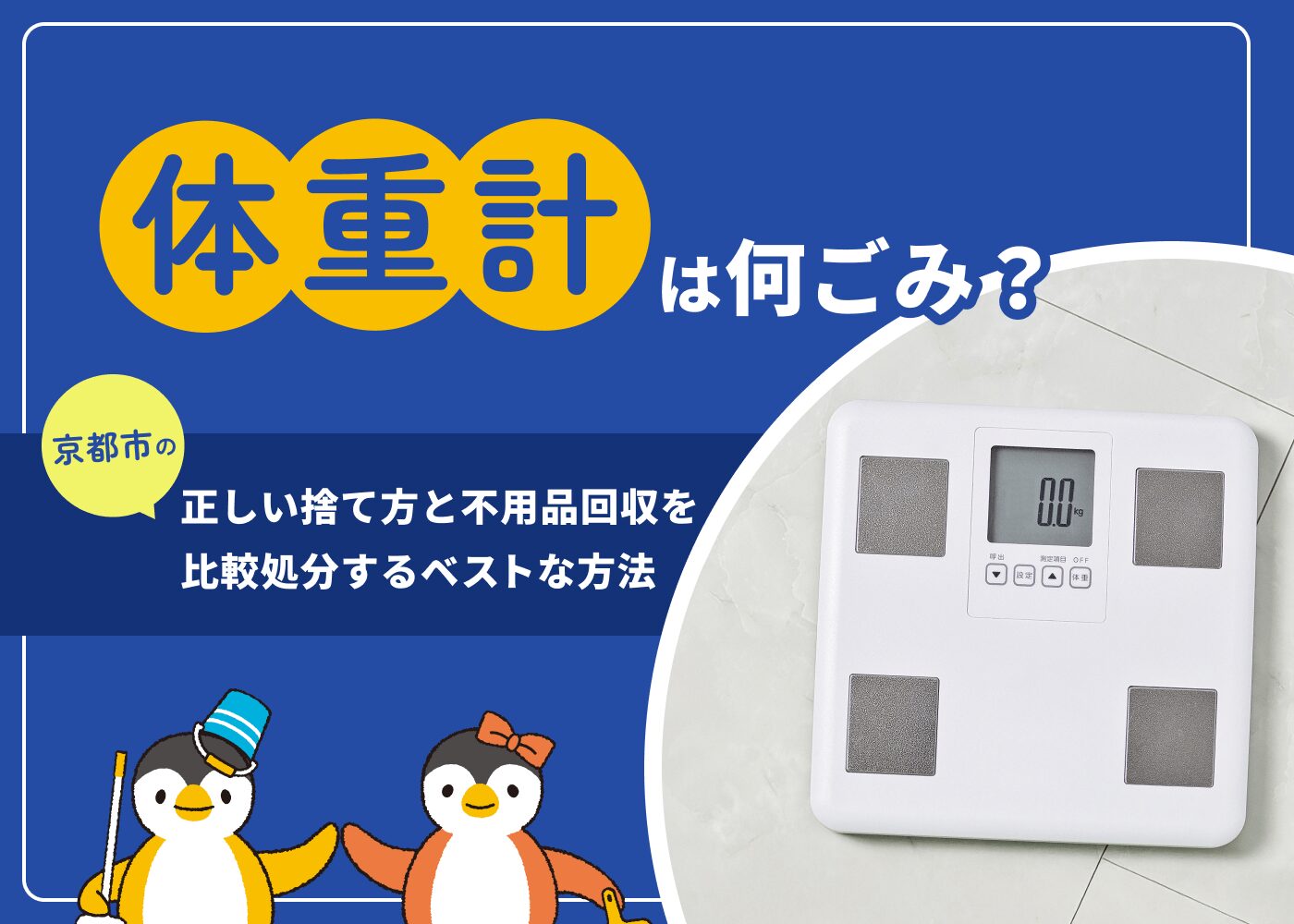 体重計は何ごみ？京都市の正しい捨て方と不用品回収を比較