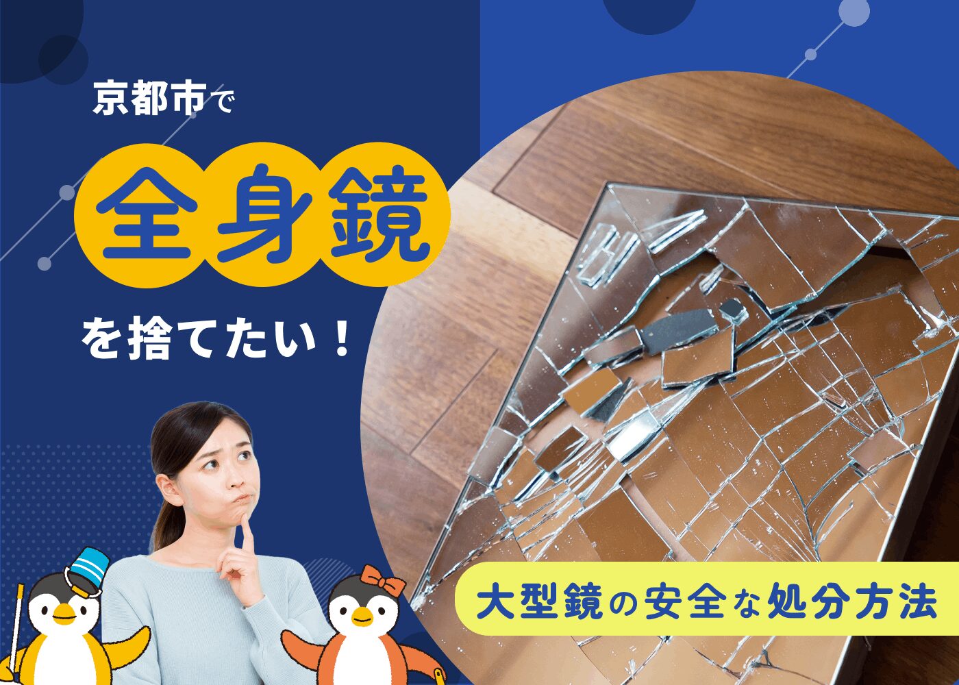 京都で全身鏡を捨てたい！割れた鏡・大型鏡の安全な処分方法