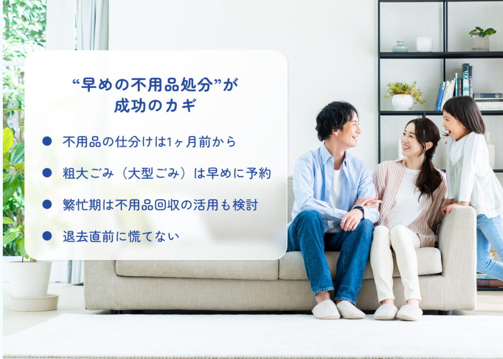 “早めの不用品処分”が成功のカギ