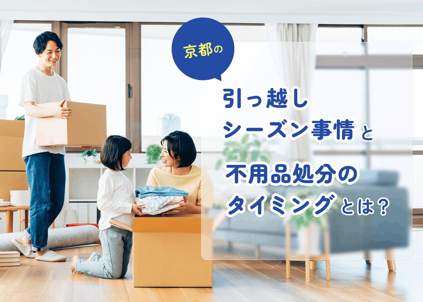 京都の引っ越しシーズン事情と不用品処分のタイミングとは?