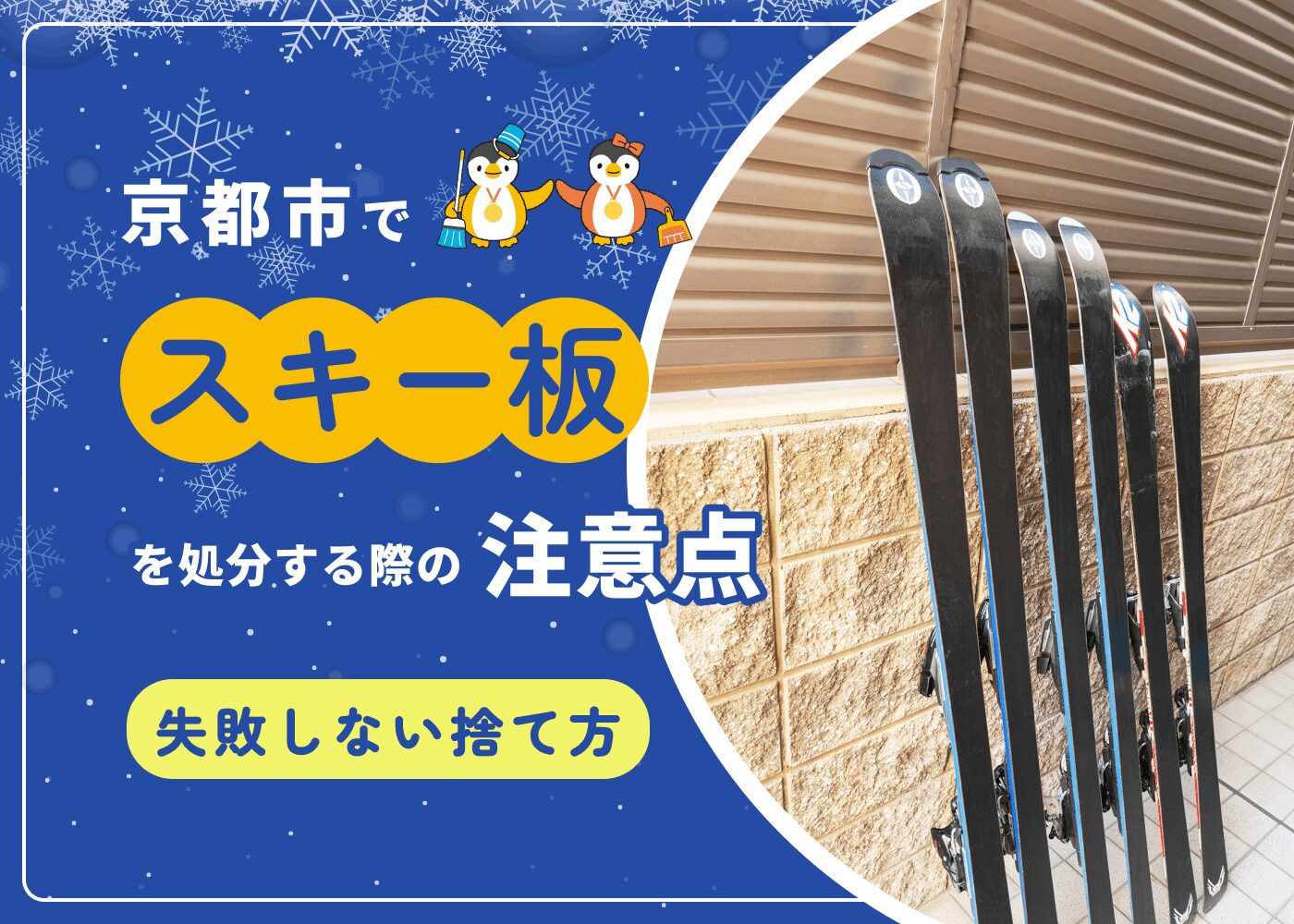 京都市でスキー板を処分する際の注意点｜失敗しない捨て方