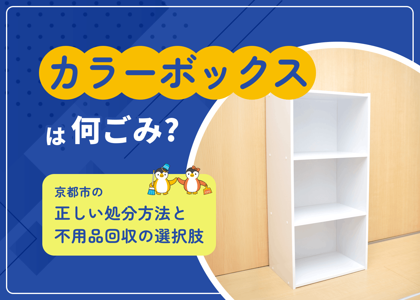 カラーボックスは何ごみ？京都市の正しい処分方法と不用品回収の選択肢